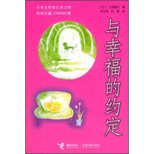 江国香织清新系列小说与幸福的约定
