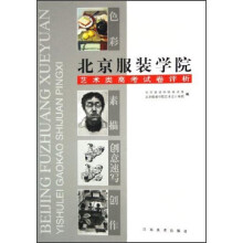 北京服装学院艺术类高考试卷评析