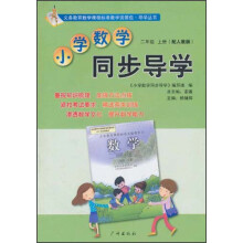 小学数学同步导学：2年级（上册）（配人教版）