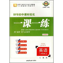 初中课时优化一课一练：英语（8上）（新目标）R