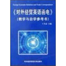 对外经贸英语函电（教学与自学参考书）