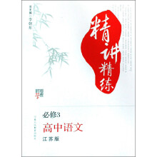 经纶学典精讲精练：高中语文（必修3）（江苏版）