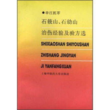 石筱山石幼山治伤经验及验方选