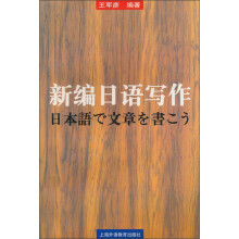 新编日语写作