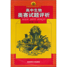 新课程新奥赛系列丛书：高中生物奥赛试题评析