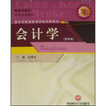 财务与会计本科系列教材教育部普通高等学校优秀教材：会计学（第4版）