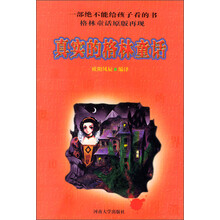 真实的格林童话