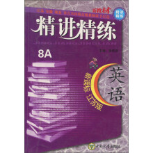 精讲精练：英语8A（新课标）（江苏版）