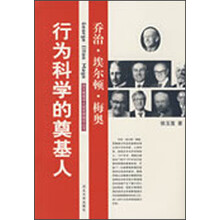 行为科学的奠基人：乔治·埃尔顿·梅奥