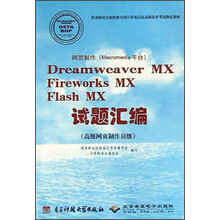 网页制作(Macromedia平台):Dreamweaver MX Fireworks MX Flash MX试题汇编