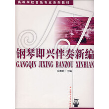 高等学校音乐专业系列教材：钢琴即兴伴奏新编
