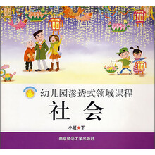 幼儿园渗透式领域课程·社会：小班（下）