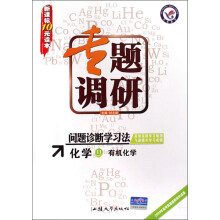 专题调研问题诊断学习法：化学（有机化学）（新课标）