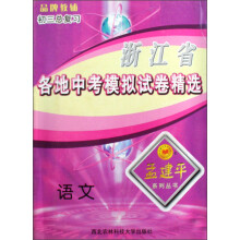 孟建平系列丛书·浙江省各地中考模拟试卷精选：语文（初3总复习）