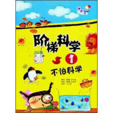 阶梯科学1：不怕科学