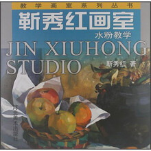 靳秀红画室水粉教学