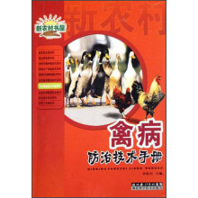 禽病防治技术手册