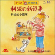 皮卡西随身绘本·科妮的新鲜事:科妮学骑车