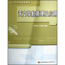 天文导航原理及应用