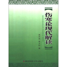 伤寒论现代解读