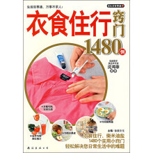 衣食住行窍门1480例：生活百事通01