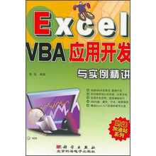 EXCEL VBA应用开发与实例精讲(附CD光盘1张)