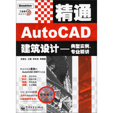 精通AutoCAD建筑设计：典型实例、专业精讲（附光盘1张）