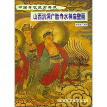 中国寺观壁画典藏：山西洪洞广胜寺水神庙壁画