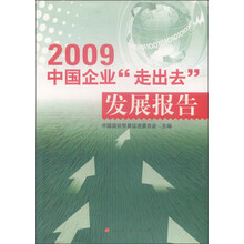 2009中国企业“走出去”发展报告