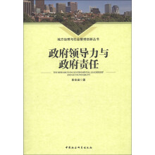 地方治理与社会管理创新丛书：政府领导力与政府责任