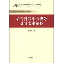 教育部人文社会科学重点研究基地重大项目成果丛书：语言自我中心成分及其文本解释