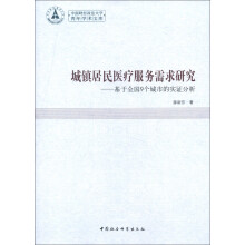中南财经政法大学青年学术文库·城镇居民医疗服务需求研究：基于全国9个城市的实证分析