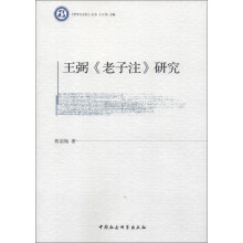 《哲学与文化》丛书：王弼《老子注》研究