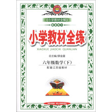 金星教育·小学教材全练：6年级数学（下）（配套江苏版教材）