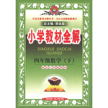 金星教育全解丛书·小学教材全解：4年级数学（下）（配套江苏版教材）