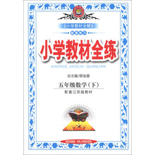 金星教育·小学教材全练：5年级数学（下）（配套江苏版教材）