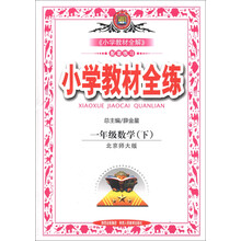 金星教育·小学教材全练：1年级数学（下）（北京师大版）