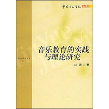 音乐教育的实践与理论研究