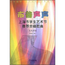 布谷声声：上海市学生艺术节推荐合唱歌曲（五线谱版）