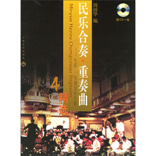 民乐合奏重奏曲精选4：电影电视音乐专辑（附VCD光盘1张）