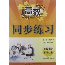 高效同步练习：语文（5上）（新课标人）