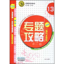 志鸿优化系列丛书·专题攻略·数学13：三角与不等式