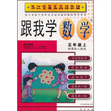 跟我学数学：5上（新课标人教版）