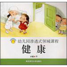 幼儿园渗透式领域课程:健康(小班下)
