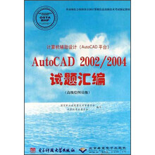 计算机辅助设计（AutoCAD平台）：AutoCAD2002/2004试题汇编（高级绘图员级）（附光盘）