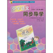 小学语文同步导学：6年级（上册）（配人教版）