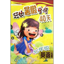我的暑假生活40天：7年级英语（N版）