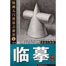 绘画入门技法之捷径·临摹示范：素描几何体