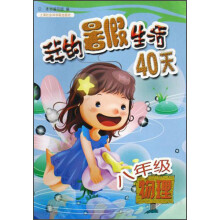 我的暑假生活40天：8年级物理
