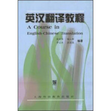 英汉翻译教程